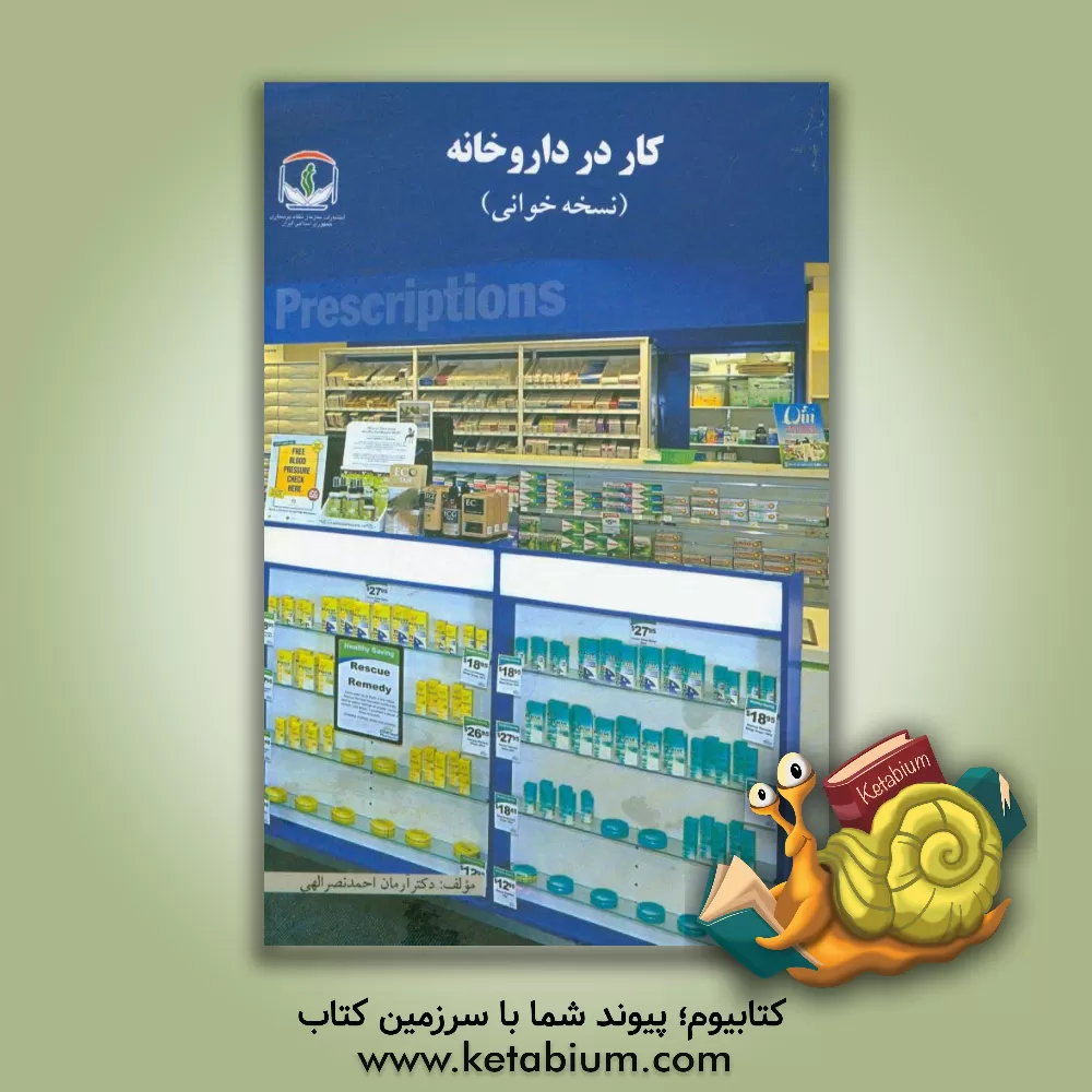 کتاب کار در داروخانه (نسخه خوانی) اثر آرمان احمدنصرالهی