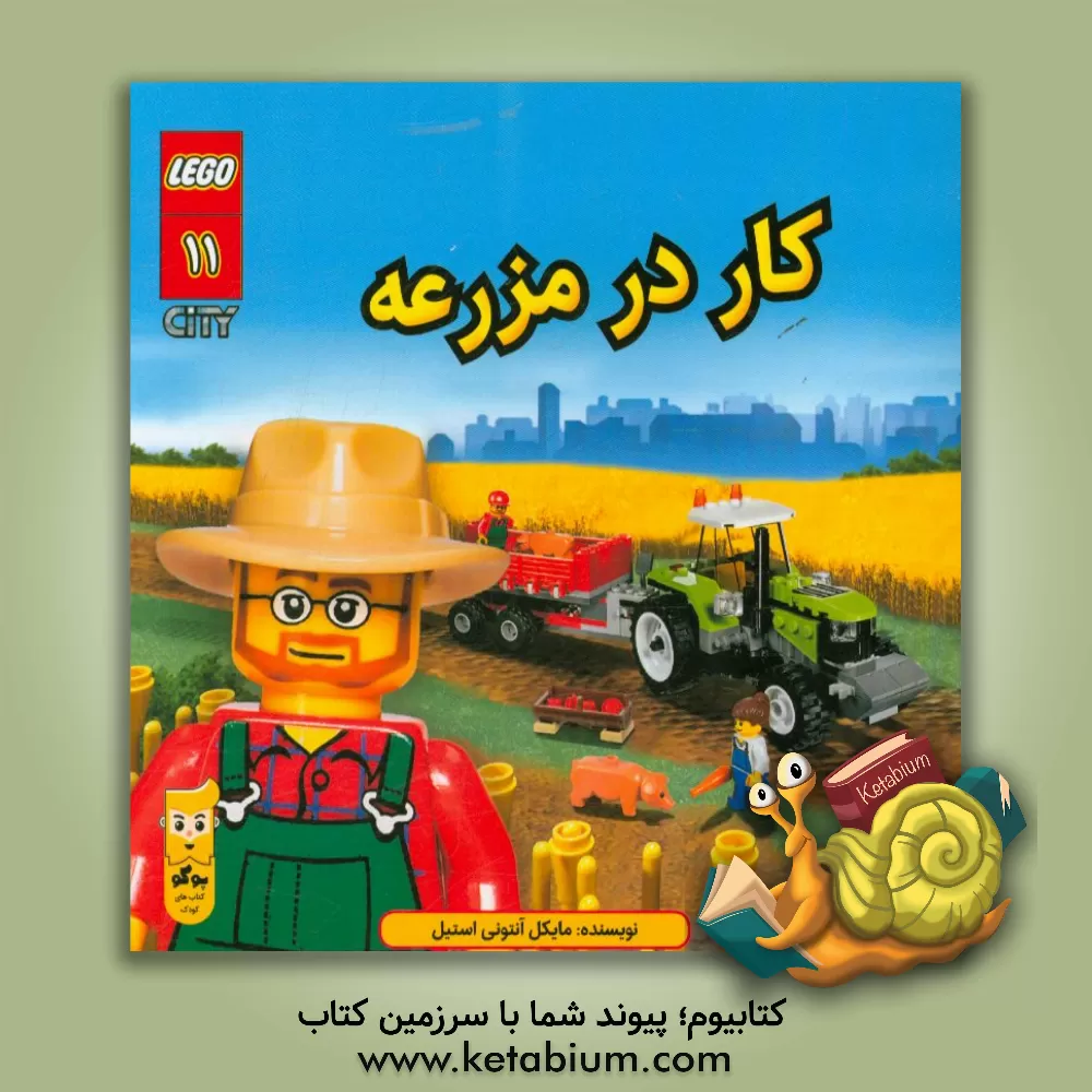 کتاب کار در مزرعه اثر مایکل‌آنتونی استیل