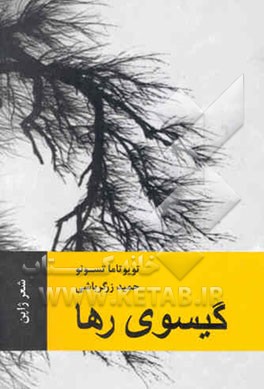 کتاب گیسوی رها اثر تویوتاما تسونو