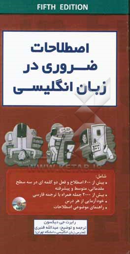 کتاب اصطلاحات ضروری در زبان انگلیسی اثر رابرت‌جیمز دیکسون