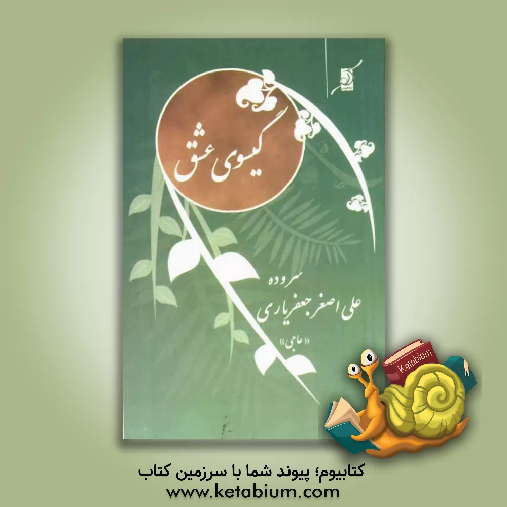 کتاب گیسوی عشق اثر علی‌اصغر جعفریاری