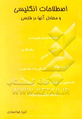 کتاب اصطلاحات فارسی و معادل آنها در زبان انگلیسی اثر ثریا خوانساری