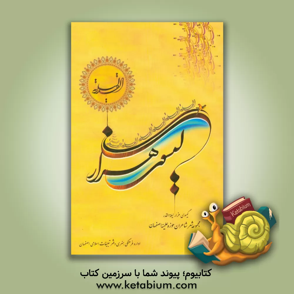 کتاب گیسوی هزار لیله  القدر: مجموعه شعر شاعران حوزوی اثر مجید شجاعی‌جشوقانی