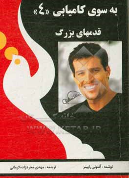 کتاب به سوی کامیابی: ق د م ه ای بزرگ اثر آنتونی رابینز