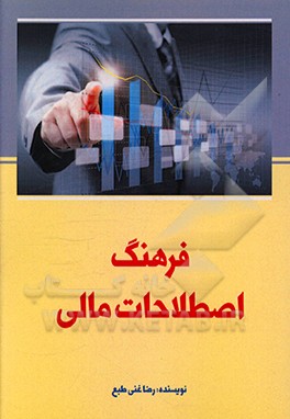 کتاب اصطلاحات مالی اثر رضا غنی‌طبع