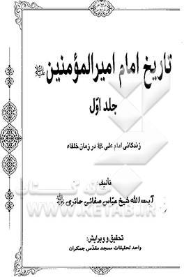 کتاب تاریخ امام امیرالمومنین (ع): زندگانی امام علی (ع) در زمان خلفاء اثر عباس صفایی‌حایری