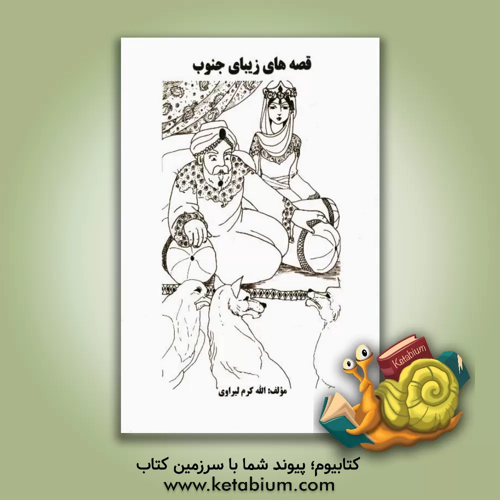 کتاب قصه های زیبای جنوبی اثر الله‌کرم لیراوی