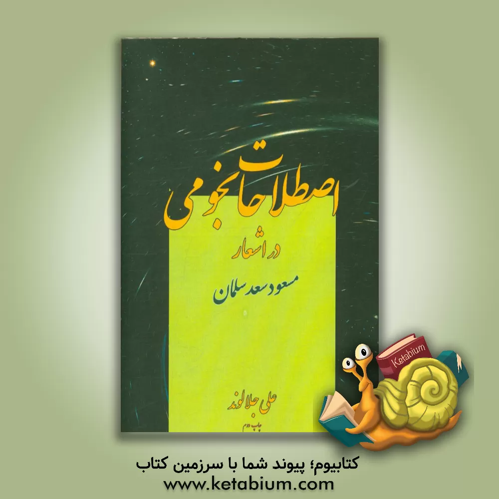 کتاب اصطلاحات نجومی در اشعار مسعود سعد سلمان اثر علی جلالوند