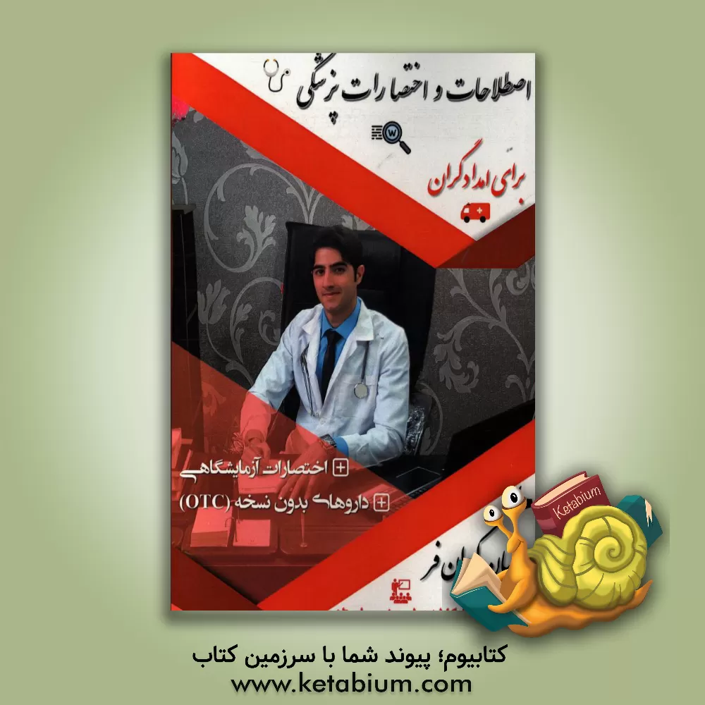 کتاب اصطلاحات و اختصارات پزشکی برای امدادگران اثر احسان کیوان‌فر