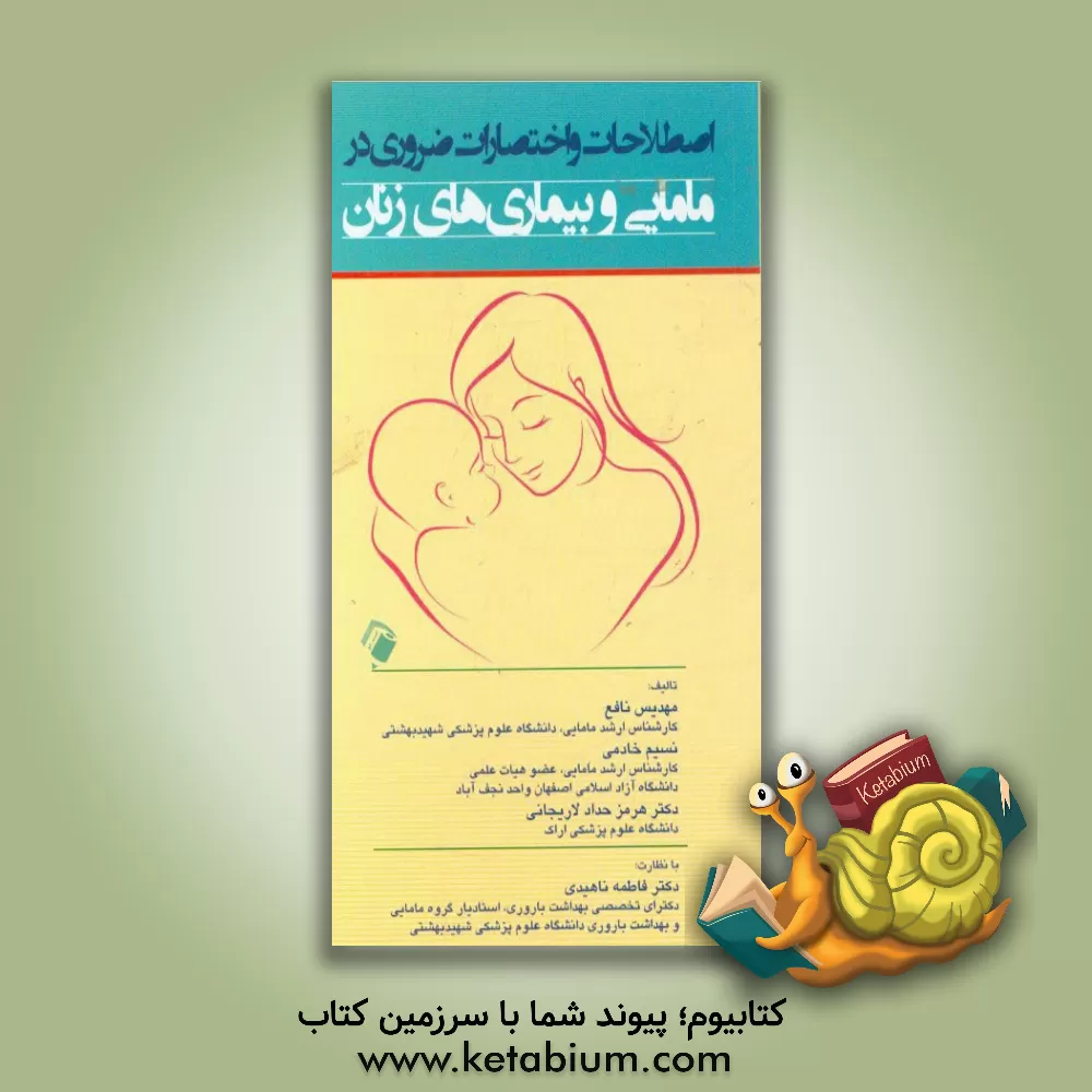 کتاب اصطلاحات و اختصارات ضروری در مامایی و بیماری های زنان اثر نسیم خادمی