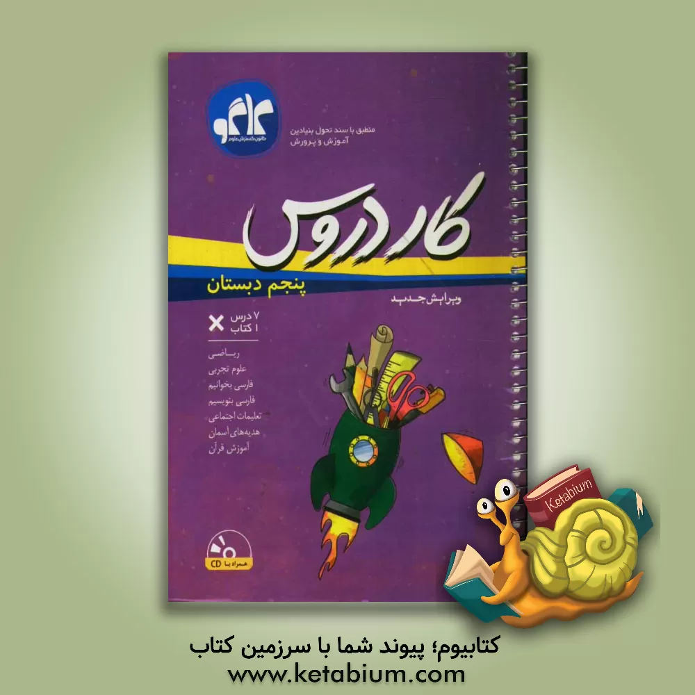 کتاب کار دروس پنجم دبستان اثر علیرضا افشار