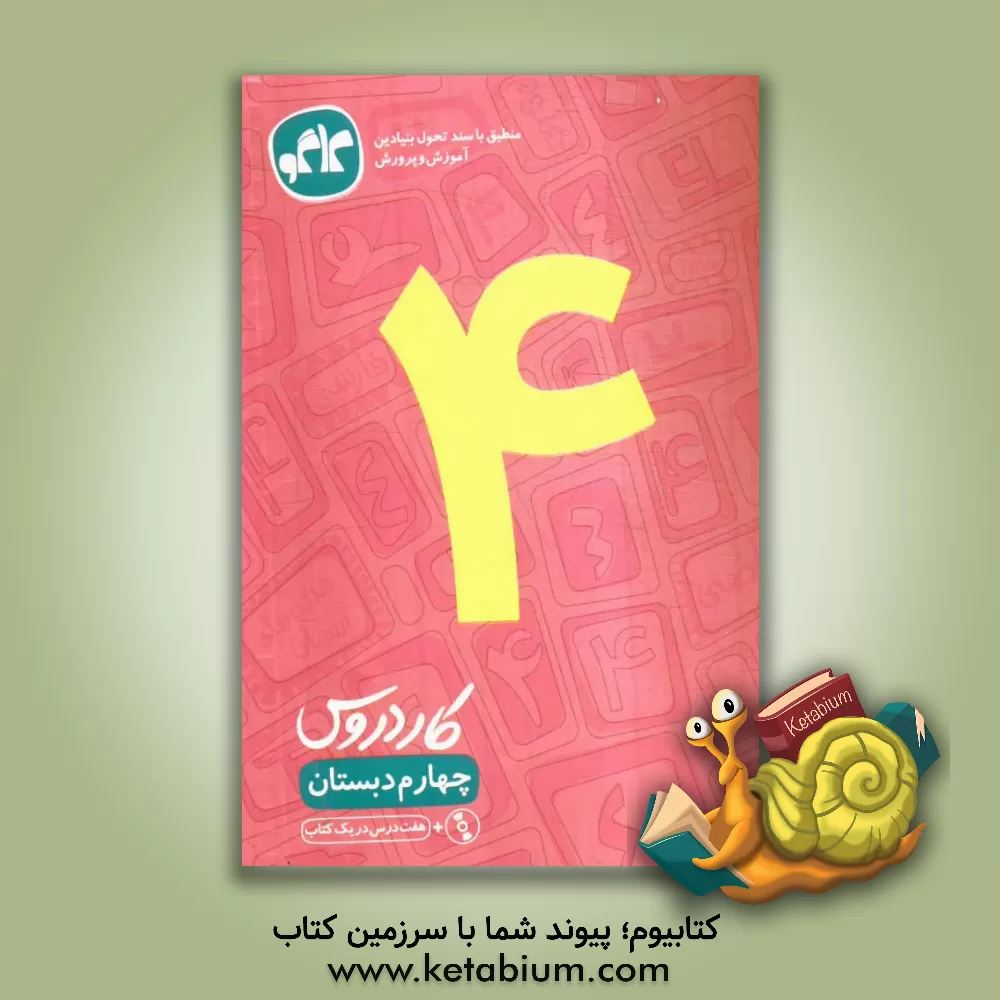 کتاب کار دروس چهارم دبستان اثر فروغ مزارعی