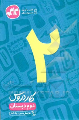 کتاب کار دروس دوم دبستان اثر زهرا شامانیان