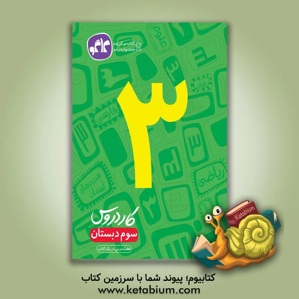 کتاب کار دروس سوم دبستان اثر مهدی ایرجی