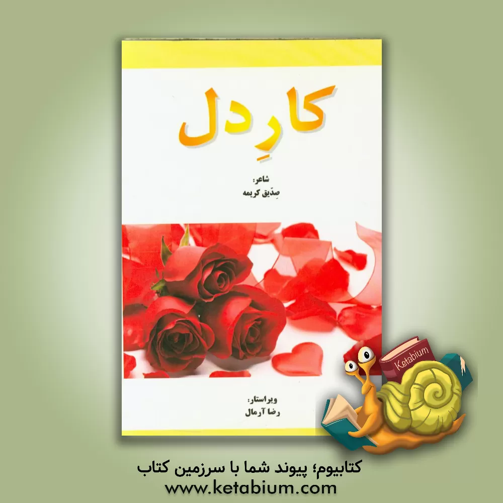کتاب کار دل اثر صدیق کریمه