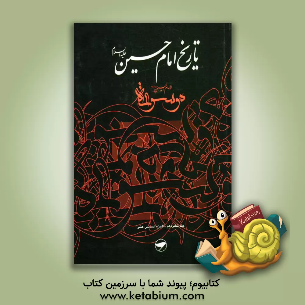 کتاب تاریخ امام حسین (ع) = موسوعه الامام الحسین (ع) اثر اکرم موسوی