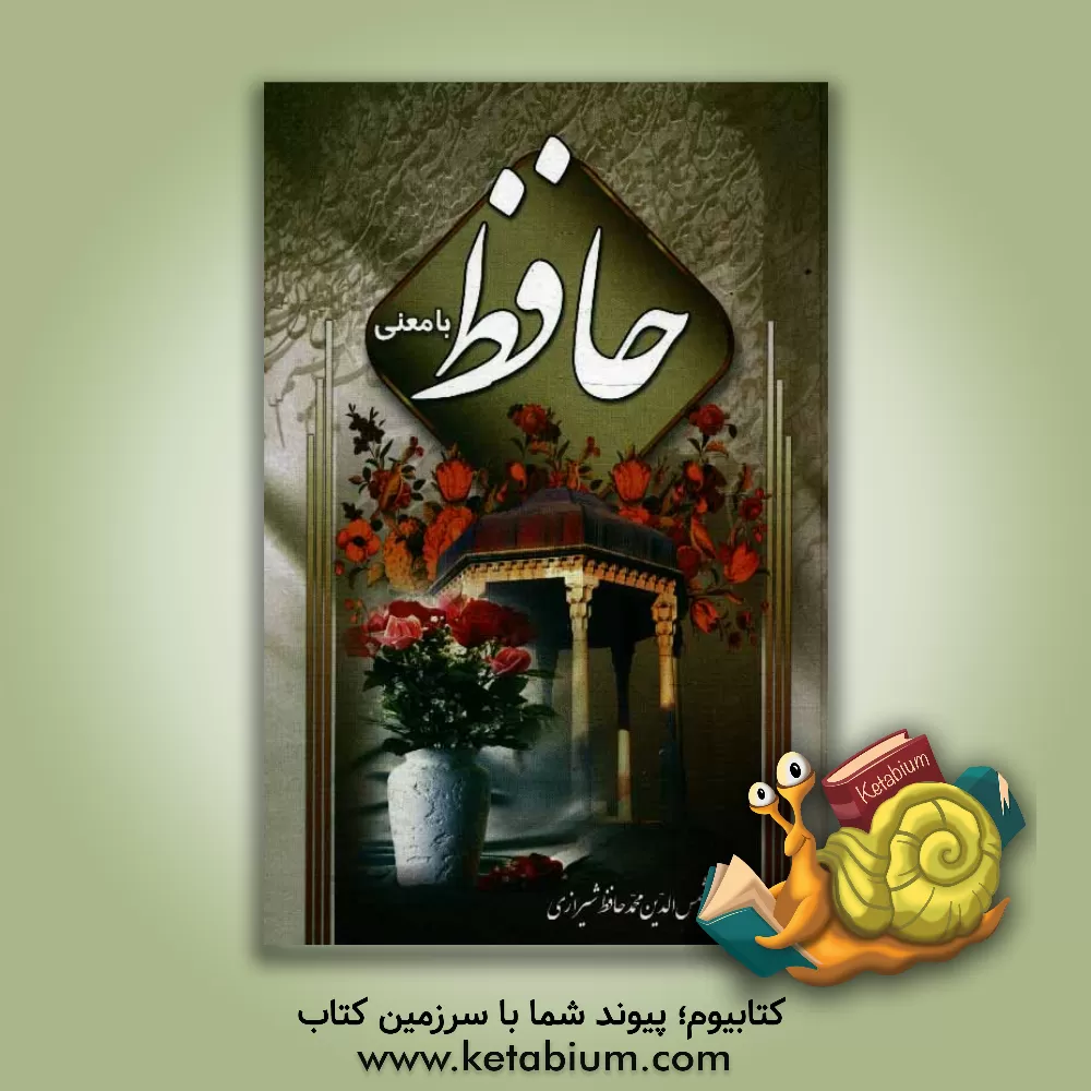 کتاب دیوان حافظ همراه با معنی اثر شمس‌الدین‌محمد حافظ