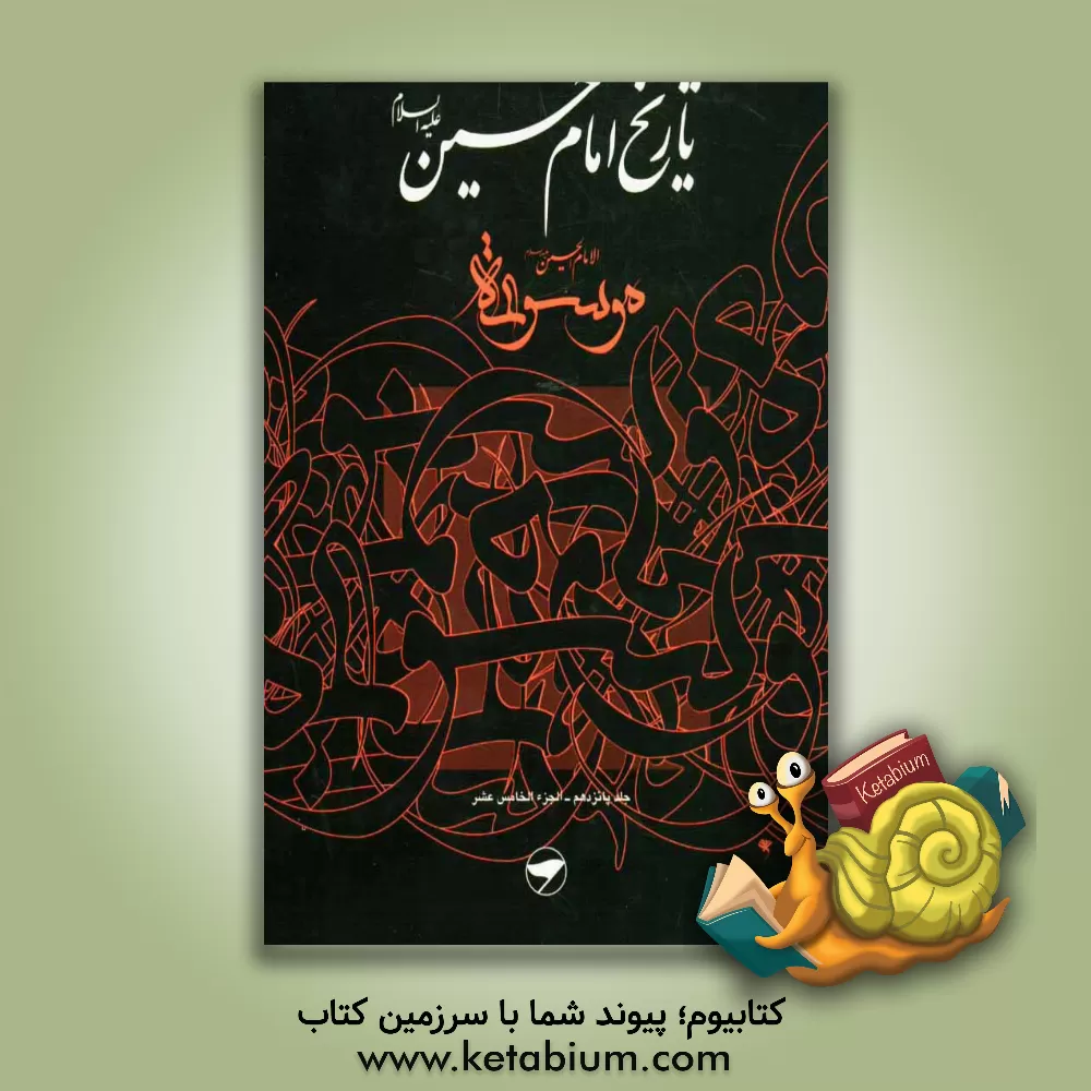 کتاب تاریخ امام حسین (ع) = موسوعه الامام الحسین (ع) اثر اکرم موسوی