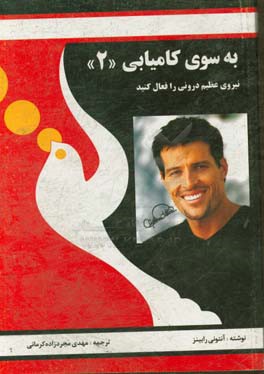 کتاب به سوی کامیابی: نیروی عظیم درونی را فعال کنید اثر آنتونی رابینز