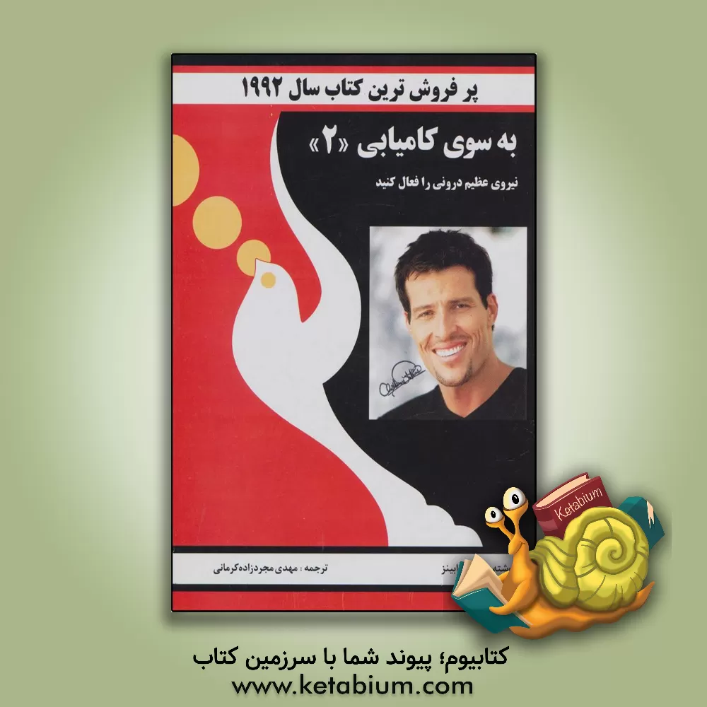 کتاب به سوی کامیابی: نیروی عظیم درونی را فعال کنید اثر آنتونی رابینز