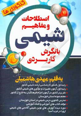 کتاب اصطلاحات و مفاهیم شیمی با نگرش کاربردی اثر مهدی هاشمیان