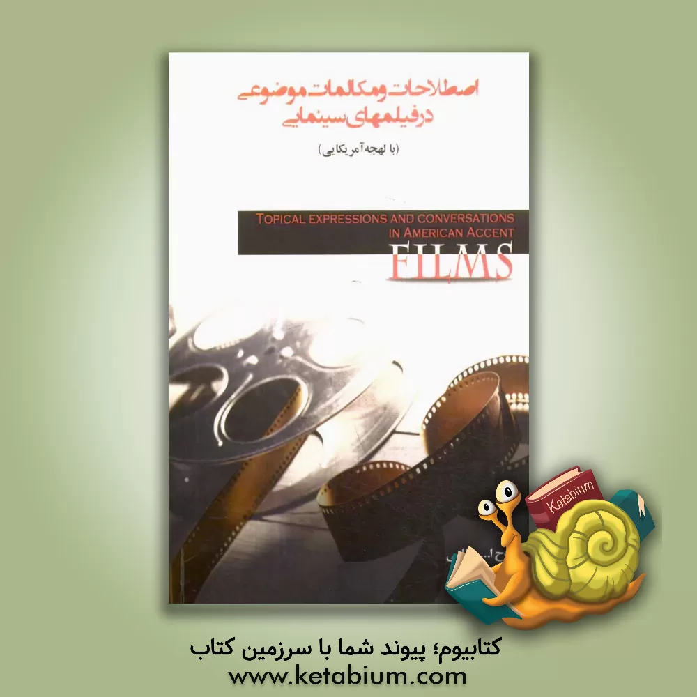 کتاب اصطلاحات و مکالمات موضوعی در فیلمهای سینمایی (با لهجه آمریکایی) اثر روح‌الله نظامی