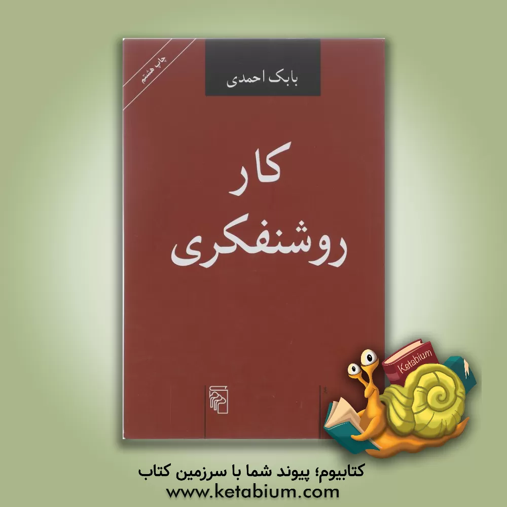 کتاب کار روشنفکری اثر بابک احمدی