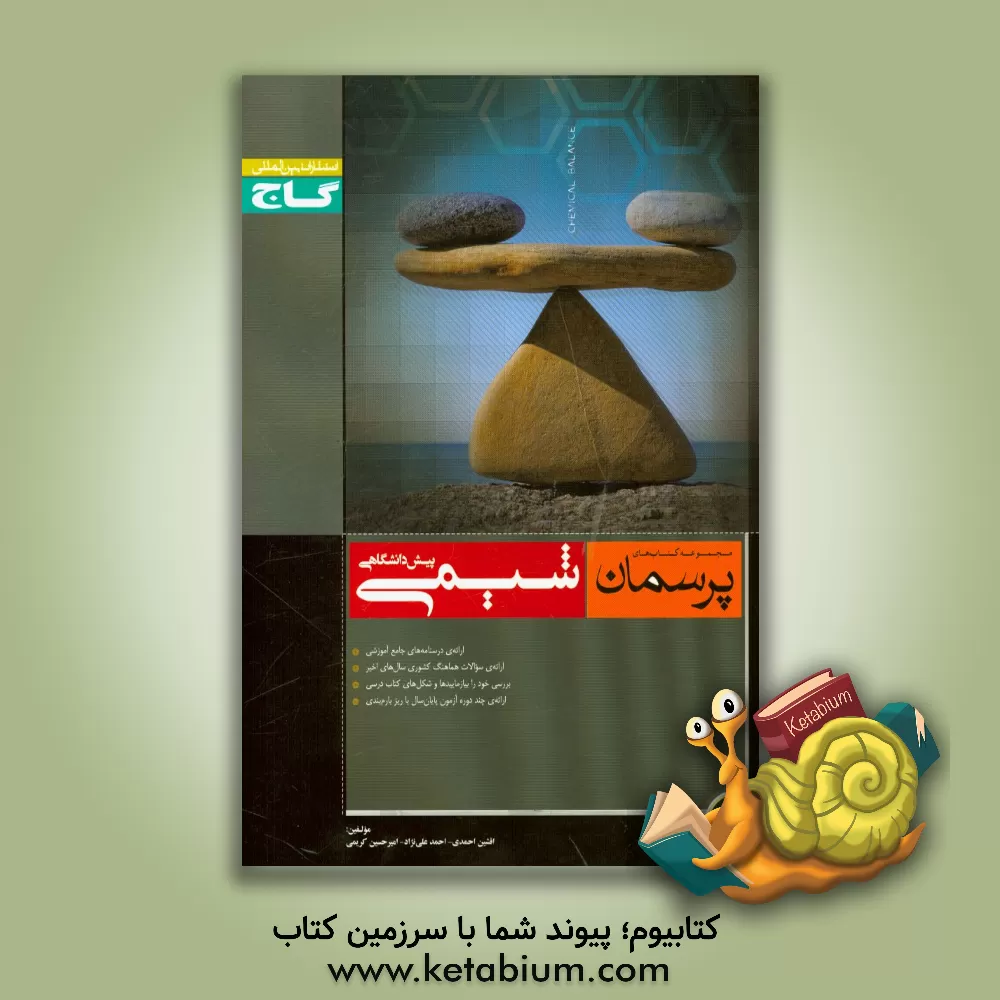 کتاب شیمی پیش دانشگاهی (1) اثر امیرحسین کریمی
