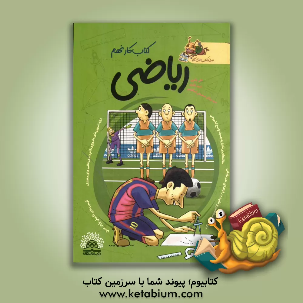 کتاب کار ریاضی نهم اثر علی باقری