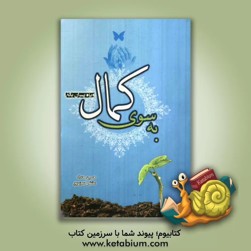 کتاب به سوی کمال (ویژه پسران بالغ) اثر حسین حداد