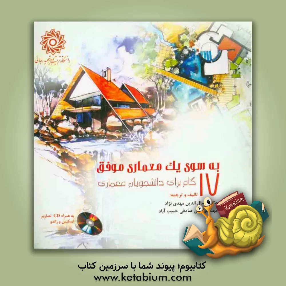 کتاب به سوی یک معماری موفق: 17 گام برای دانشجویان معماری اثر جمال‌الدین مهدی‌نژاد