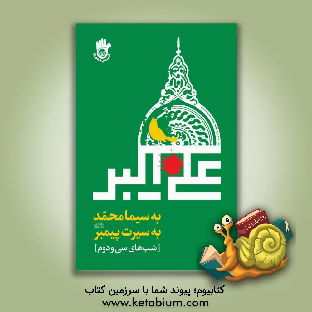 کتاب به سیما محمد (ص) به سیرت پیمبر: شب های سی و  دوم اثر ستاد برگزاری مراسم شب شعر عاشورا