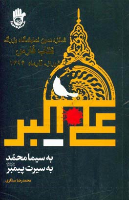 کتاب به سیما محمد (ص)، به سیرت پیمبر اثر محمدرضا سنگری