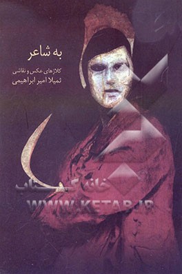 کتاب به شاعر |اثر ثمیلا امیرابراهیمی