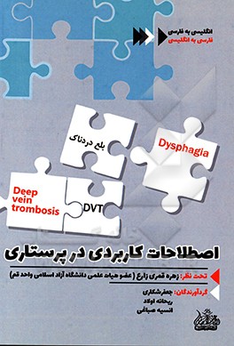 کتاب اصطلاحات کاربردی در پرستاری اثر جعفر شکاری