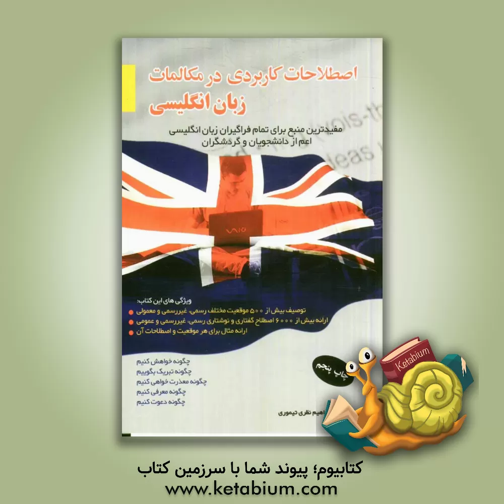 کتاب اصطلاحات کاربردی در مکالمات زبان انگلیسی = Functional expressions in English conversations اثر ابراهیم نظری‌تیموری