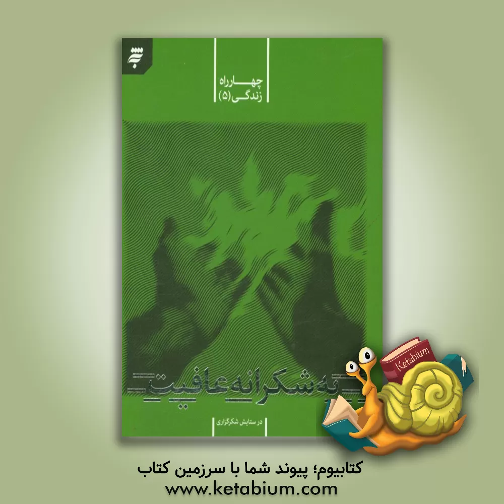 کتاب به شکرانه عافیت: در ستایش شکرگزاری اثر گروه پژوهشی دین و معارف زائر