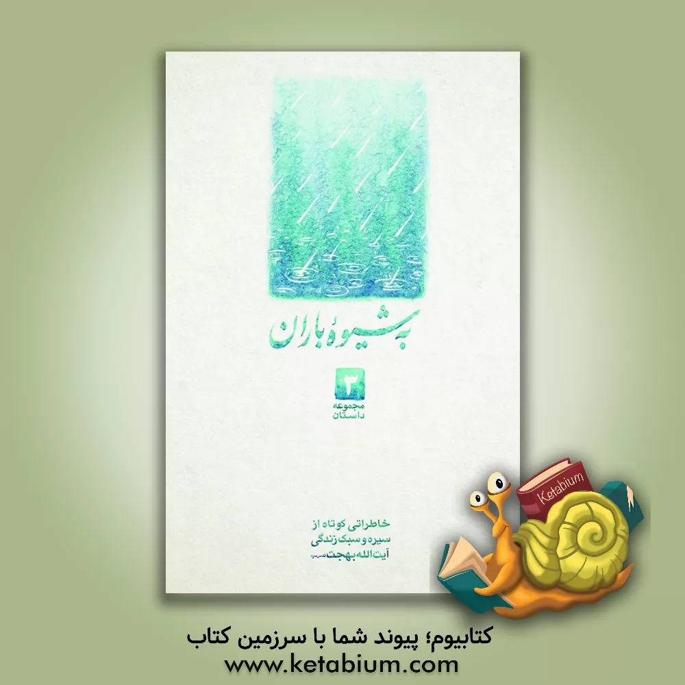 کتاب به شیوه باران اثر اعظم ایرانشاهی