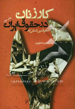 کتاب کار زنان در حقوق ایران و حقوق بین المللی کار اثر محمدرضا علویون