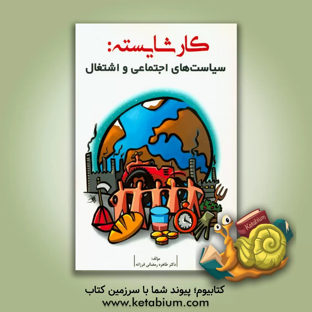 کتاب کار شایسته: سیاست های اجتماعی و اشتغال اثر طاهره رمضانی‌فرزانه