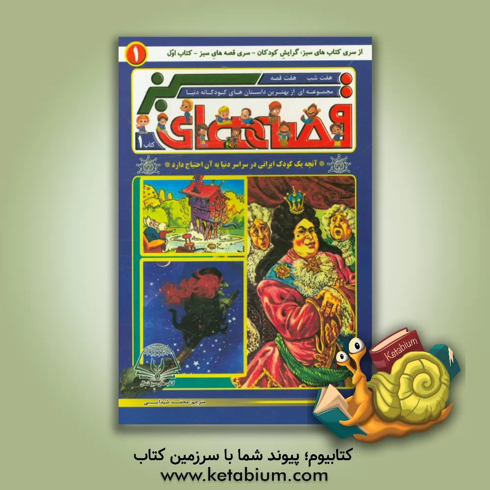 کتاب قصه های سبز (کتاب 1): هفت شب، هفت قصه اثر محمد شیدایی