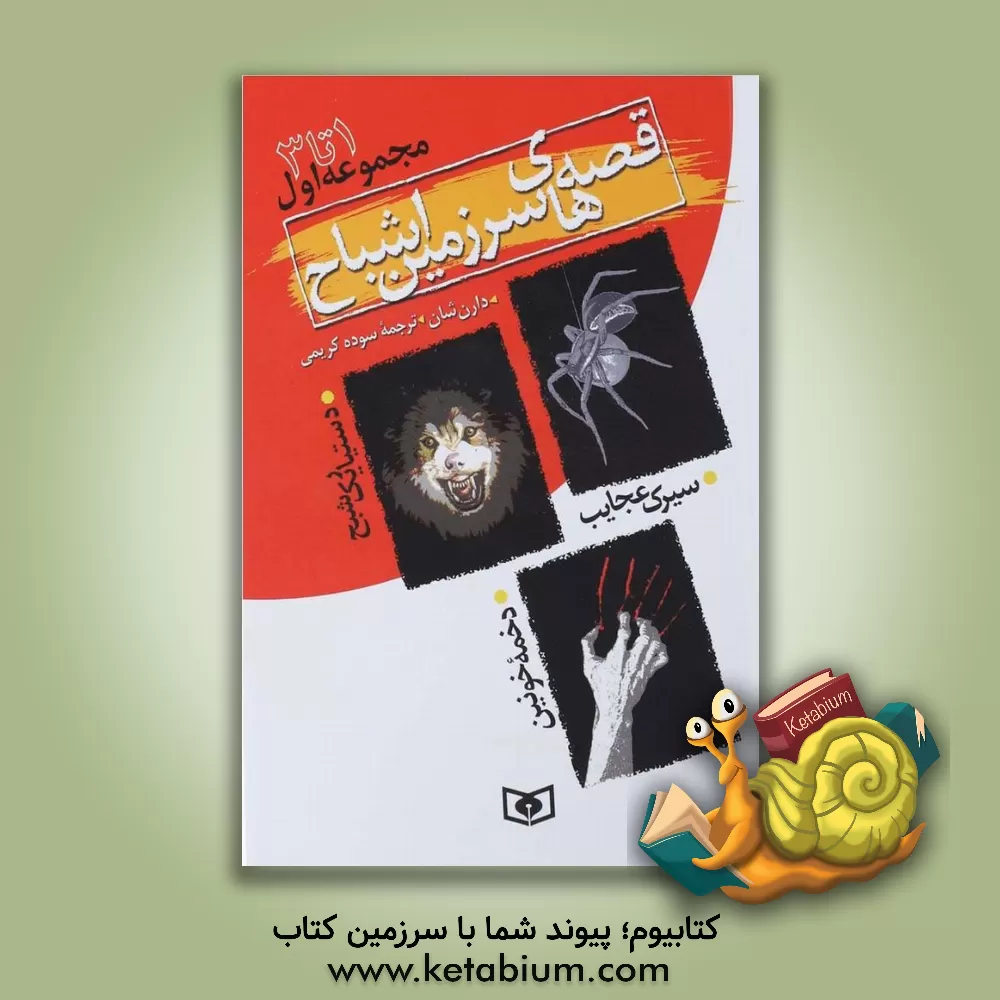 کتاب قصه های سرزمین اشباح (جلدهای 1 تا 3) اثر دارن شان