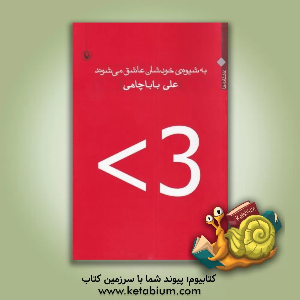 کتاب به شیوه ی خودشان عاشق می شوند "عاشقانه ها" (1391 - 1370) اثر علی باباچاهی