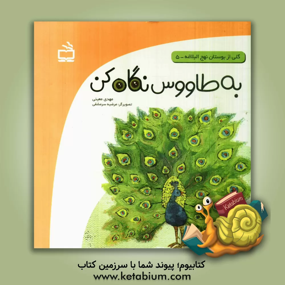 کتاب به طاووس نگاه کن اثر مهدی معینی