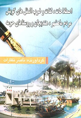 کتاب اصطلاحات، لغات و ضرب المثل های گویش مردم ماهشهر، هندیجان و روستاهای حومه اثر ناصر نظارات