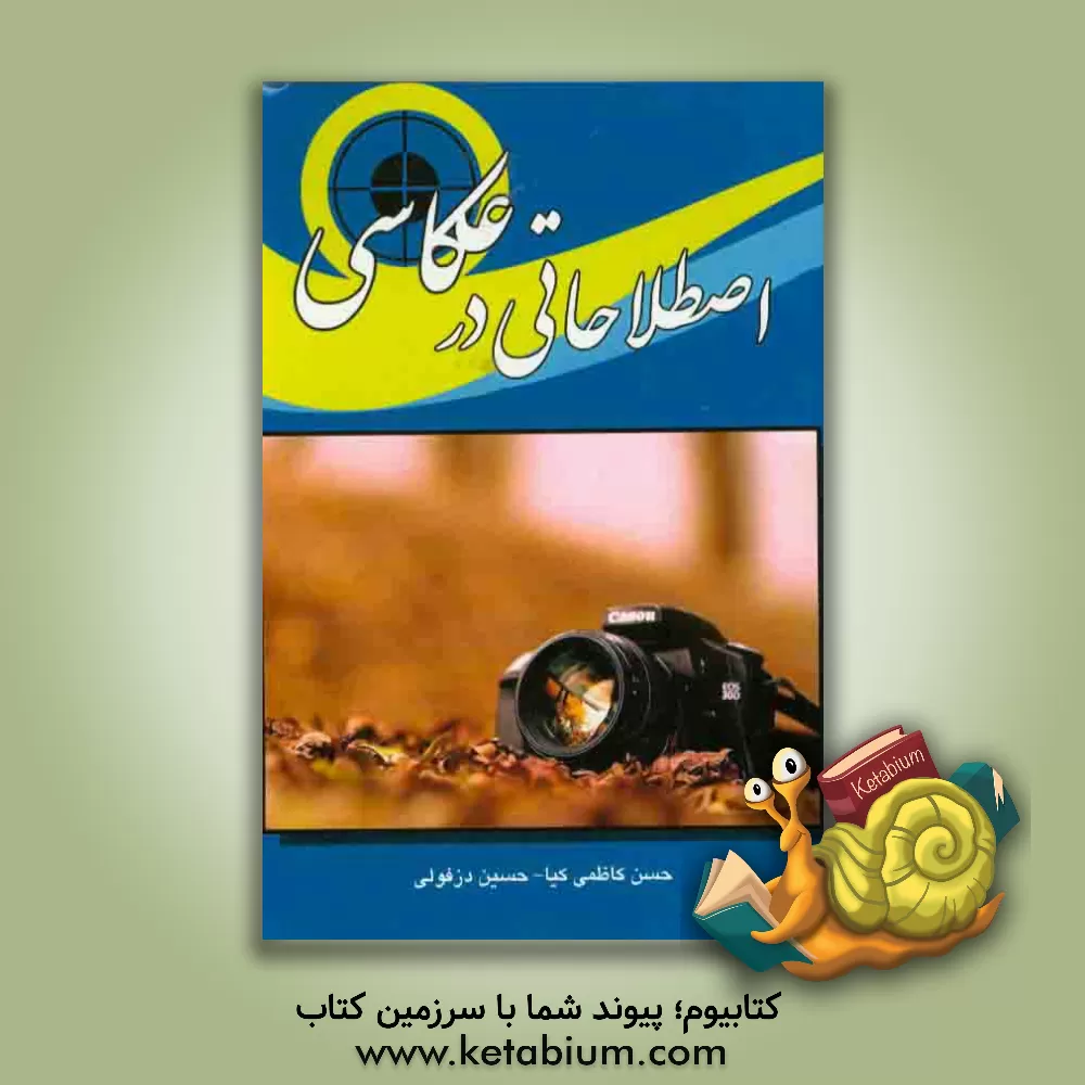 کتاب اصطلاحاتی در عکاسی اثر حسن کاظمی‌کیا