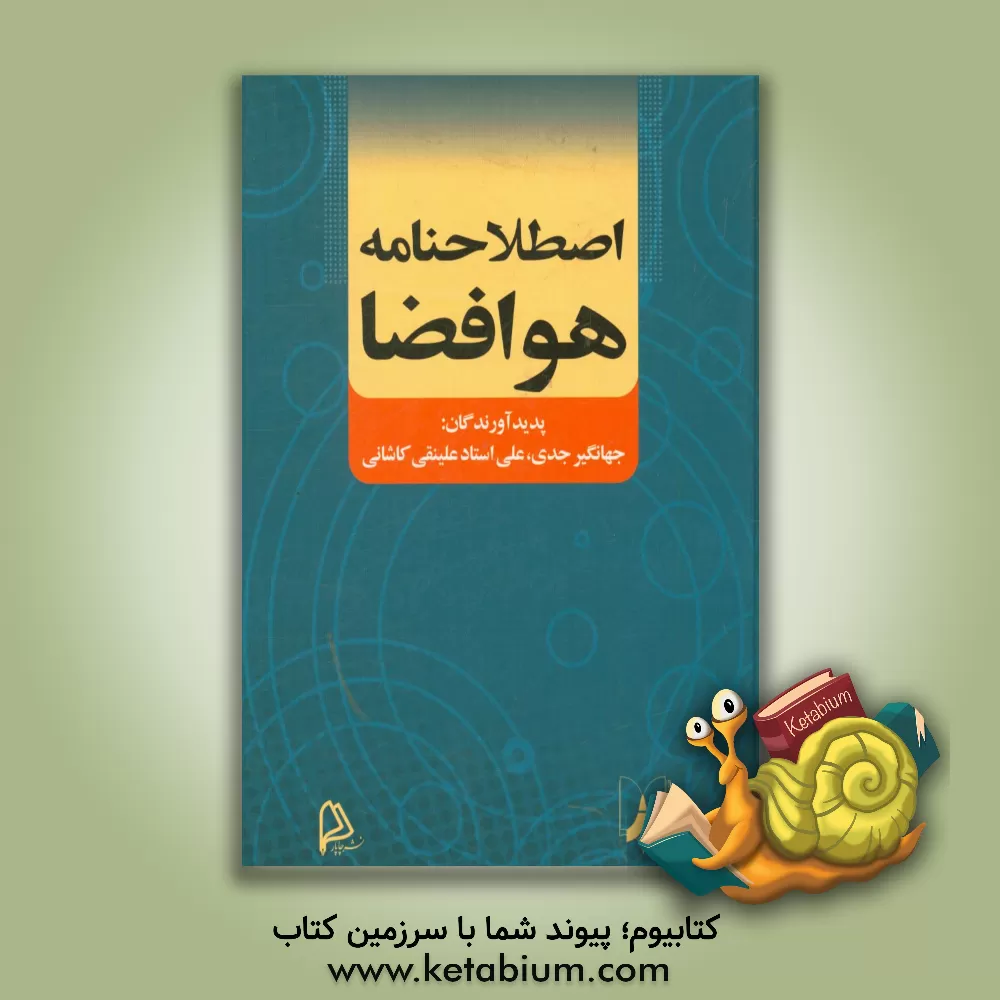 کتاب اصطلاحنامه هوافضا اثر جهانگیر جدی