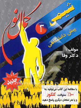 کتاب شیمی پیش دانشگاهی (2) اثر محمدرضا وفا