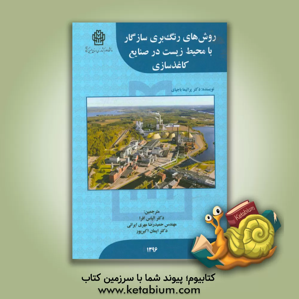 کتاب روش های رنگ بری سازگار با محیط زیست در صنایع کاغذسازی اثر پراتیما باجپای