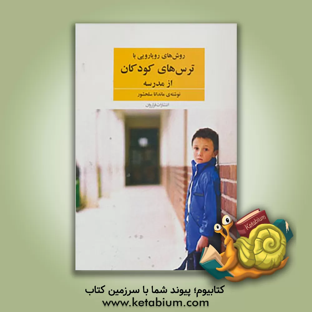 کتاب روش های رویایی با ترس های کودکان از مدرسه اثر ماندانا سلحشور